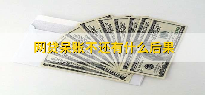 呆账是不是不用还了,不是