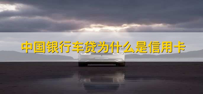 为什么办车贷是信用卡还款,车贷信用卡还款日没还怎么处理