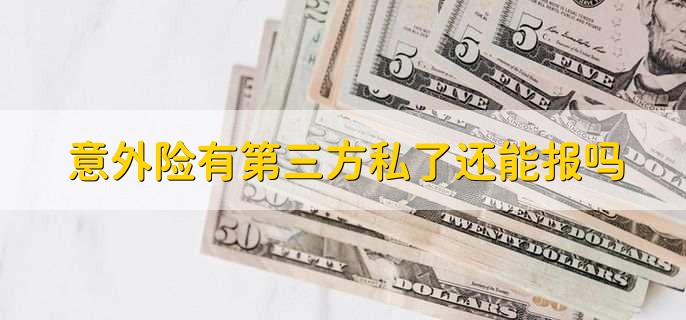 意外险有第三方是不是不给赔,不是