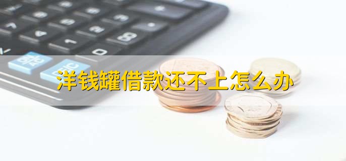 洋钱罐借款还不上怎么办
