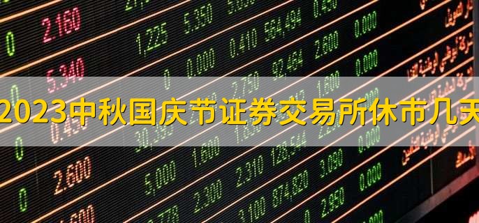 2023中秋国庆节证券交易所休市几天十一