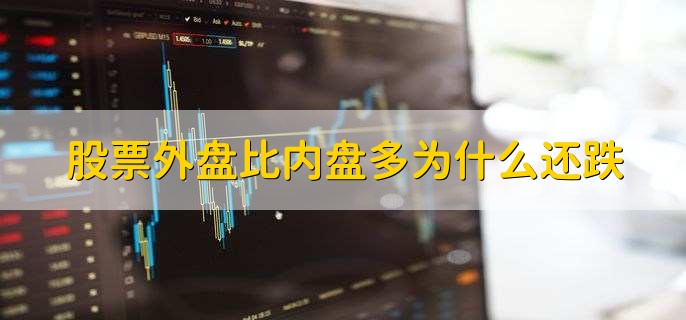 股票外盘比内盘多为什么还跌