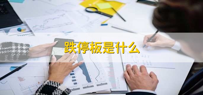 跌停板反复打开意味着什么,有资金在此处进行低吸