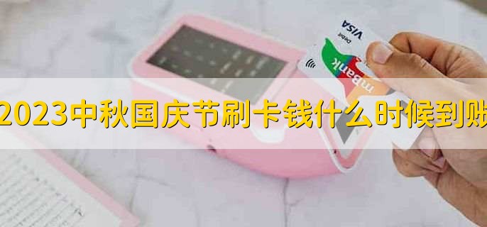 2023中秋国庆节刷卡钱什么时候到账十一