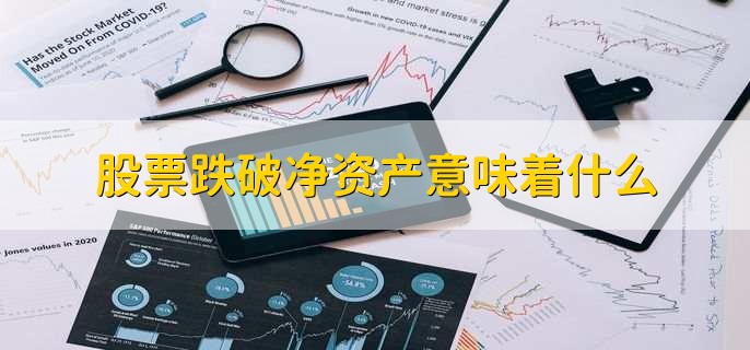 股票跌破净资产意味着什么