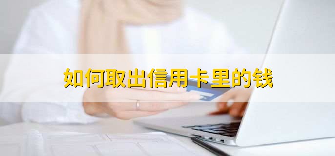 借记卡信用卡储蓄卡有什么区别,功能不同