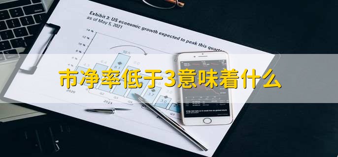 市净率低于3意味着什么