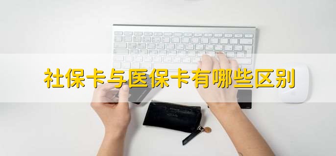 社保卡与银行卡的区别,有以下两点