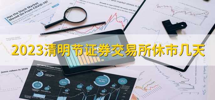 2023清明节证券交易所休市几天