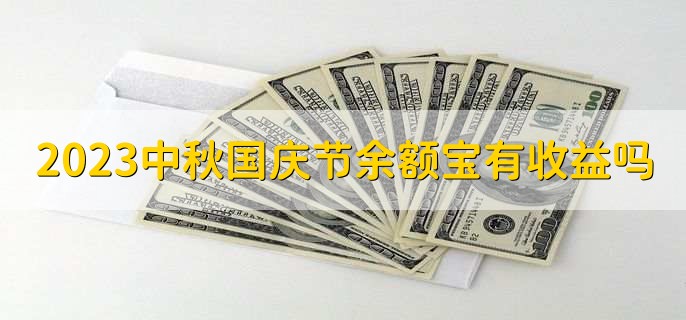 2023中秋国庆节余额宝有收益吗十一