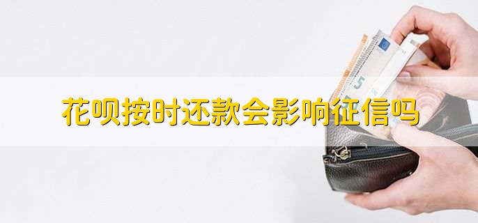 花呗按时还款会影响征信吗,不会