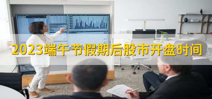 2023端午节假期后股市开盘时间