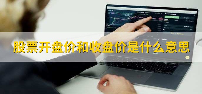股票开盘价和收盘价是什么意思