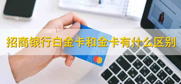 招行金卡和普卡有什么区别,分以下四点