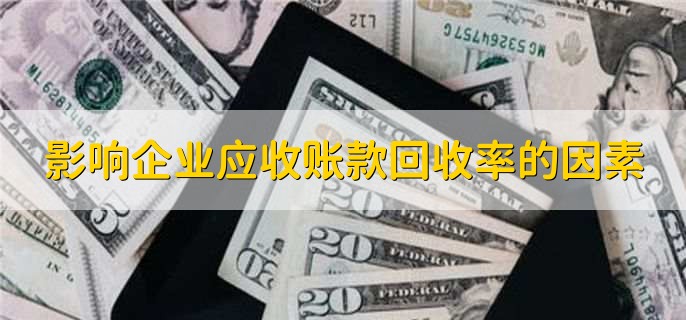 其他应收款贷方表示什么,应付的款项