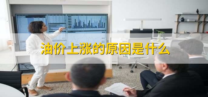 油价上涨的原因是什么