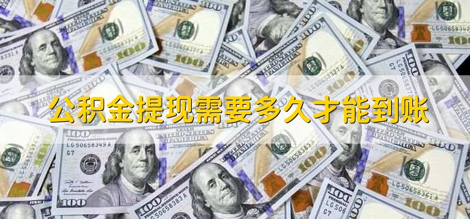 公积金提现怎么提,有以下六个步骤