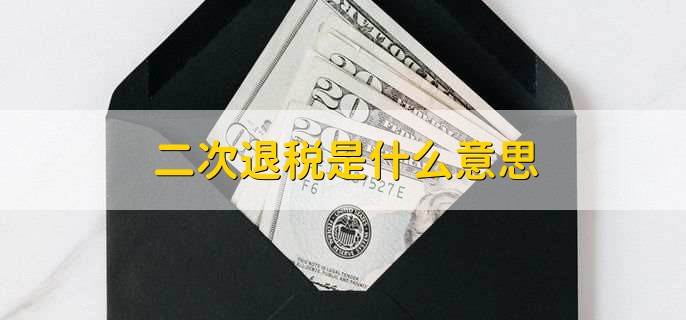 二次退税是什么意思