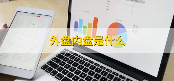 股票外盘比内盘多为什么还跌,外盘大于内盘好吗