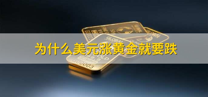 为什么美元涨黄金就要跌
