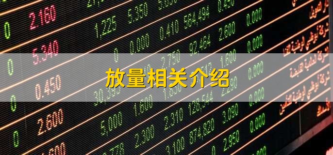 放量和缩量从哪里看,有以下两个地方