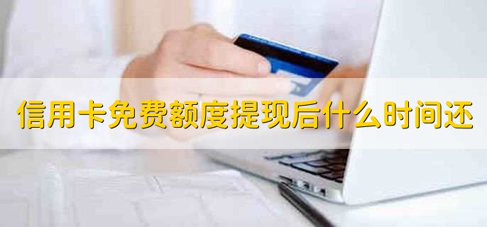 信用卡免费额度是什么意思,信用卡免费额度要还吗