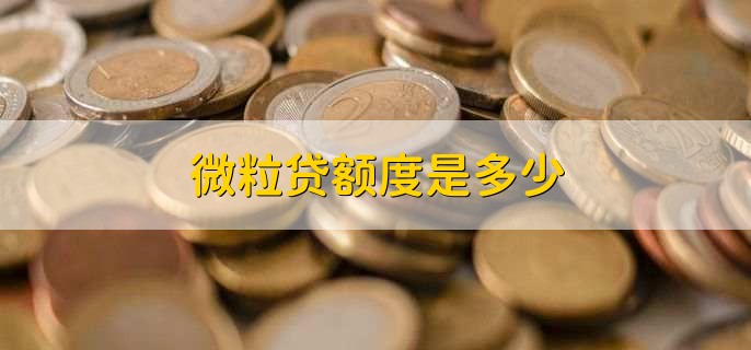 微粒贷和花呗的区别,性质和利息不同