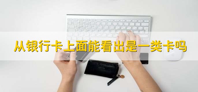 银行卡升级一类卡多久生效,7个工作以内