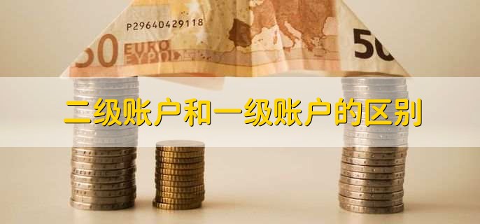 二级账户和一级账户的区别