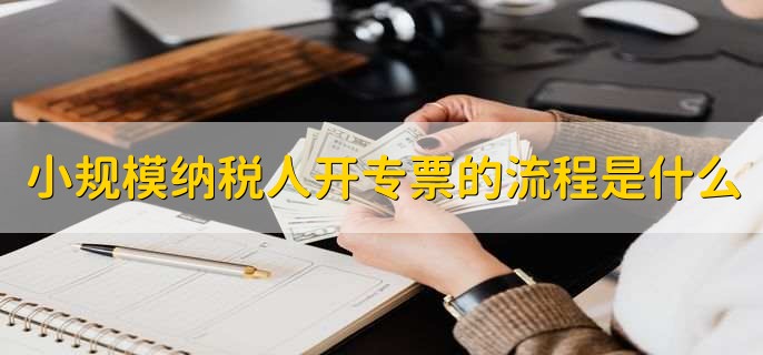 小规模纳税人专票可以抵扣吗,不能