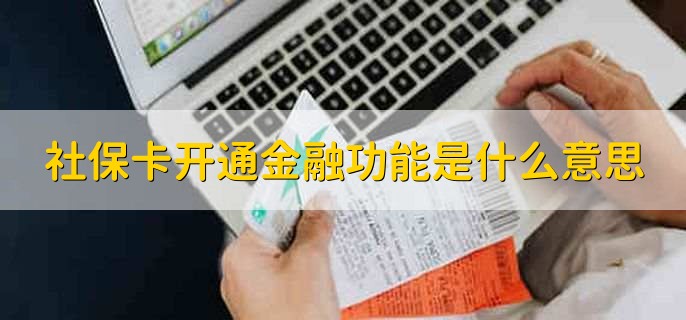 社保卡开通金融功能是什么意思