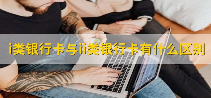 ii类银行卡指什么意思,二类账户银行卡