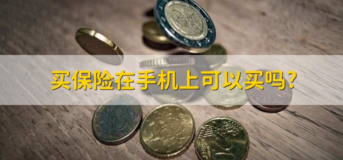 买保险在手机上可以买吗?