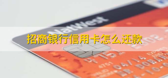 招商银行信用卡分期怎么提前还款,分以下三点