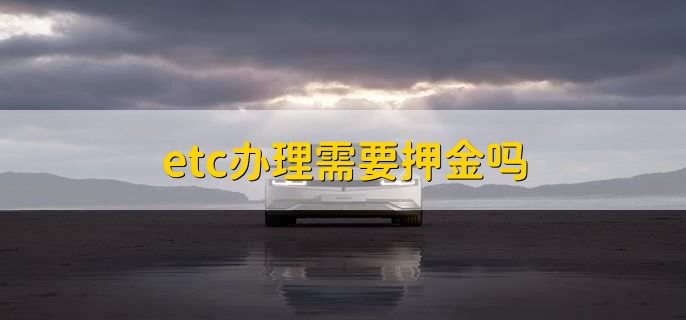 etc办理需要押金吗