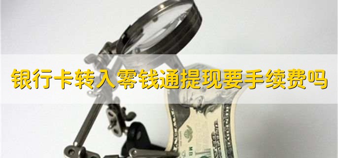 银行卡提现到微信要手续费吗,不需要