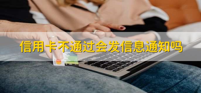 信用卡不通过会发信息通知吗,会