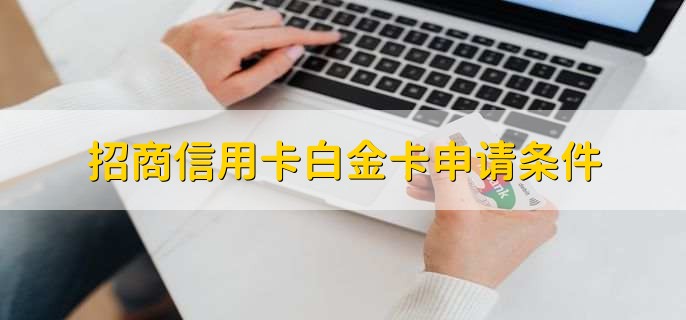 招商信用卡白金卡申请条件