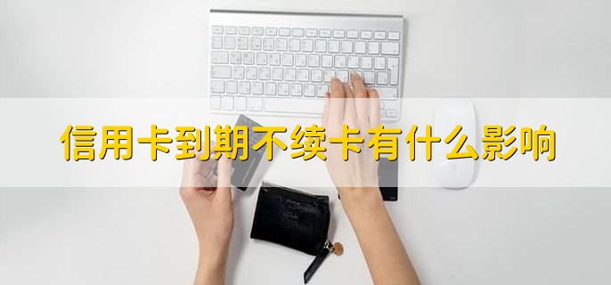 钱误转到过期的信用卡怎么办,过期信用卡能还款吗