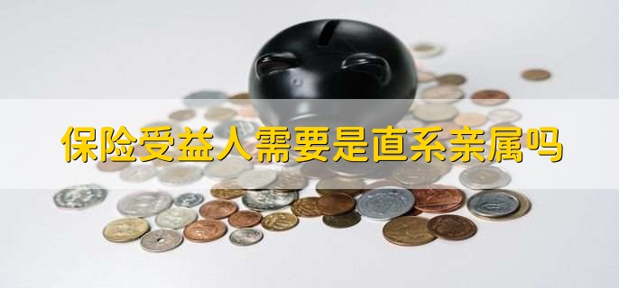 保险受益人为法定受益人什么意思,受益人能变更吗