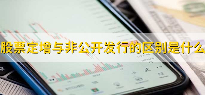 股票定增与非公开发行的区别是什么,对象和价格不同