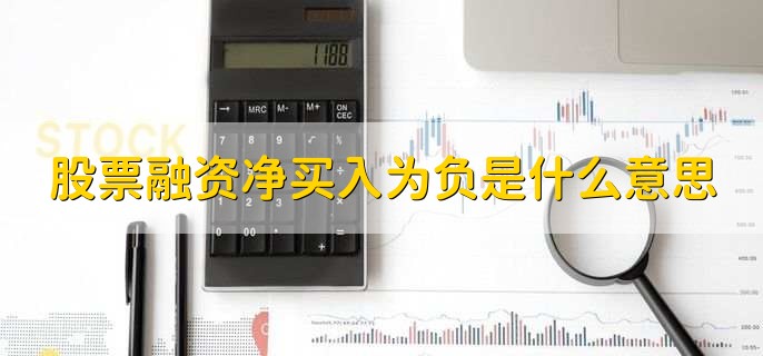 股票融资净买入为负是什么意思