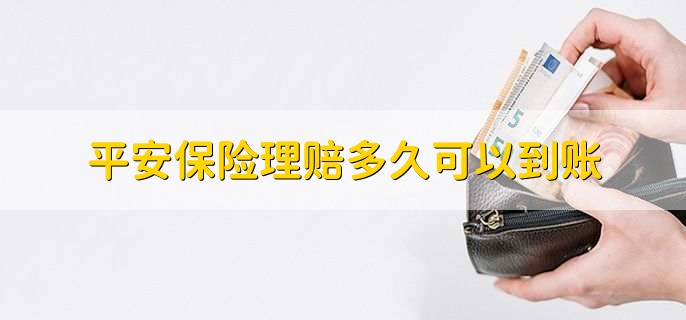 平安保险理赔多久可以到账