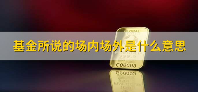 基金所说的场内场外是什么意思