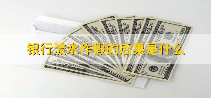 银行流水可以隐藏余额吗,不能