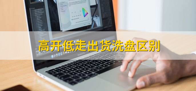 高开低走出货洗盘区别