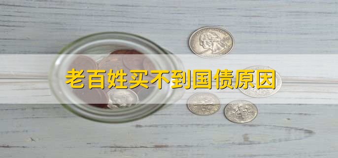 老百姓买不到国债原因