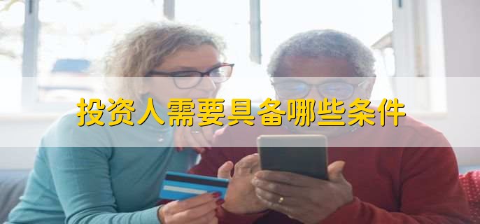 投资人需要具备哪些条件