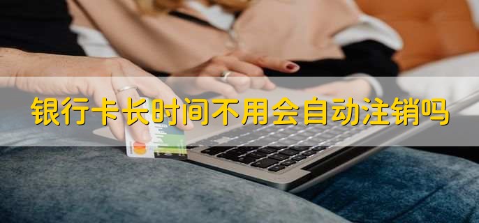 银行卡被锁多久能自动解锁,根据情况决定