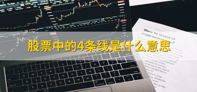 股票中的4条线是什么意思